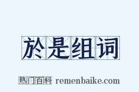 於是组词是什么意思的图片